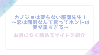 カノジョは要らない服部先生! ~恋は面倒なんて言ってホントは愛が重すぎる~を無料でrawやhitomiで漫画が読めるかチェック