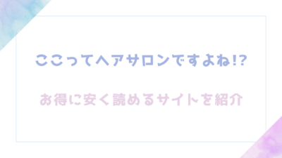 ここってヘアサロンですよね!?はどこで読める?無料でpdf,raw,hitomi海賊版で漫画が読めるか確認