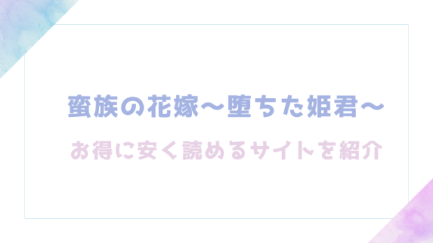 蛮族の花嫁~堕ちた姫君~を無料でrawやhitomiでエロ漫画が読めるか確認(白ヶ音雪)