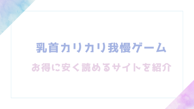 乳首カリカリ我慢ゲームを無料でrawやhitomiでエロ漫画が読めるか確認（やつきくろのほんや)