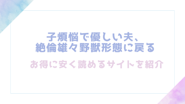 子煩悩で優しい夫、絶倫雄々野獣形態に戻る(DLsite)