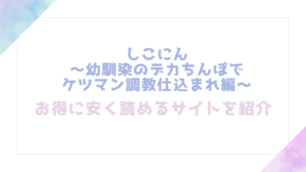 しこにん〜幼馴染のデカちんぽでケツマン調教仕込まれ編〜を無料でrawやhitomiでエロ漫画が読めるか確認(れぱみど)