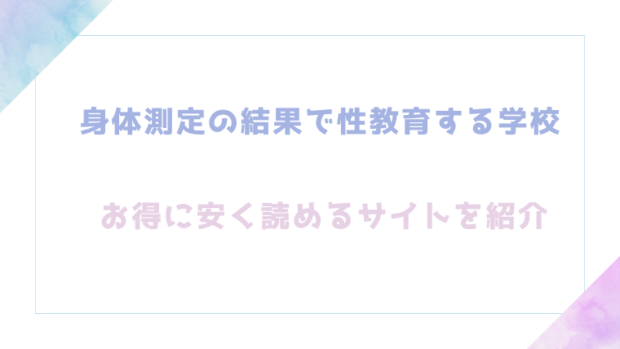 身体測定の結果で性教育する学校のエロ漫画を無料でrawやhitomiで読めるか調査