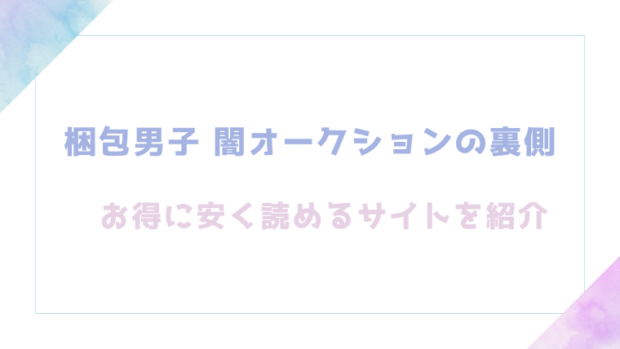 梱包男子 闇オークションの裏側を無料でrawやhitomiで漫画が読めるか検証(中川リィナ)